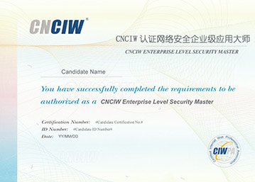 CNCIW认证网络安全企业级应用