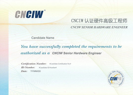 CNCIW认证硬件工程师