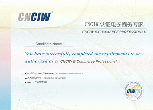 CNCIW认证电商商务专家