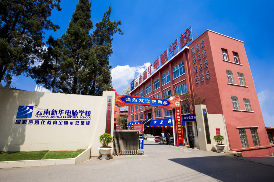 云南必威官网亚洲体育电脑学校 云南必威官网亚洲体育电脑学校