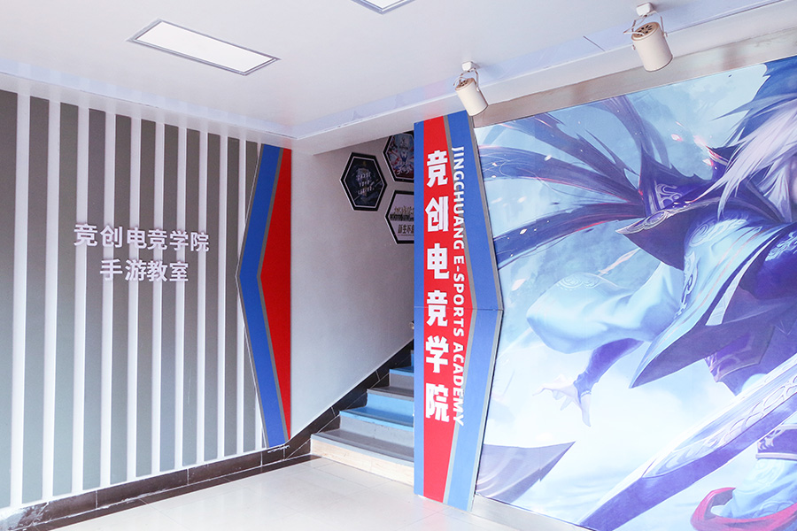 竞创电竞学院 竞创电竞学院